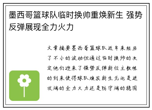 墨西哥篮球队临时换帅重焕新生 强势反弹展现全力火力