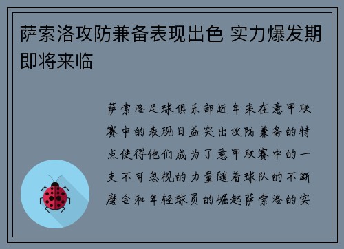 萨索洛攻防兼备表现出色 实力爆发期即将来临 萨索洛攻防兼备表现出色 实力爆发期即将来临