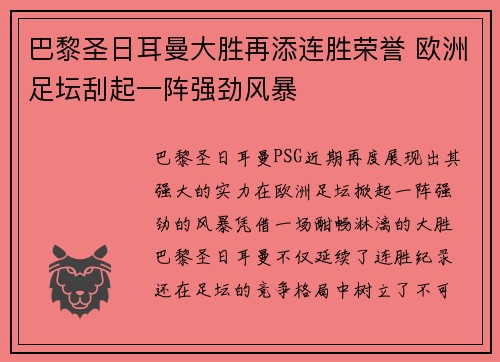 巴黎圣日耳曼大胜再添连胜荣誉 欧洲足坛刮起一阵强劲风暴 巴黎圣日耳曼大胜再添连胜荣誉 欧洲足坛刮起一阵强劲风暴
