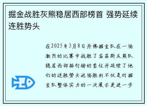 掘金战胜灰熊稳居西部榜首 强势延续连胜势头