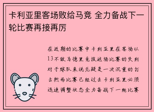 卡利亚里客场败给马竞 全力备战下一轮比赛再接再厉 卡利亚里客场败给马竞 全力备战下一轮比赛再接再厉