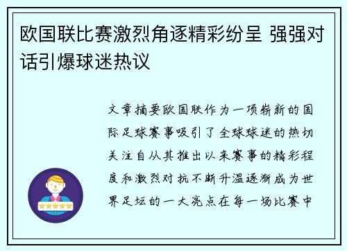 欧国联比赛激烈角逐精彩纷呈 强强对话引爆球迷热议 欧国联比赛激烈角逐精彩纷呈 强强对话引爆球迷热议