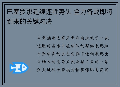巴塞罗那延续连胜势头 全力备战即将到来的关键对决 巴塞罗那延续连胜势头 全力备战即将到来的关键对决