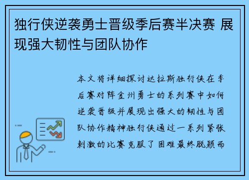 独行侠逆袭勇士晋级季后赛半决赛 展现强大韧性与团队协作 独行侠逆袭勇士晋级季后赛半决赛 展现强大韧性与团队协作