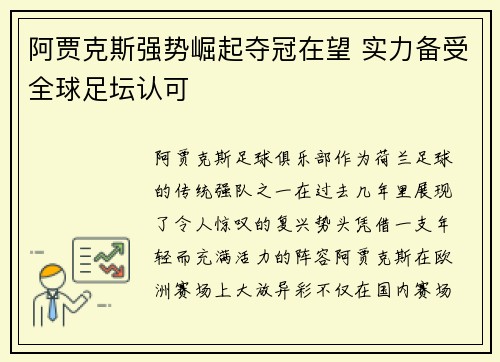 阿贾克斯强势崛起夺冠在望 实力备受全球足坛认可