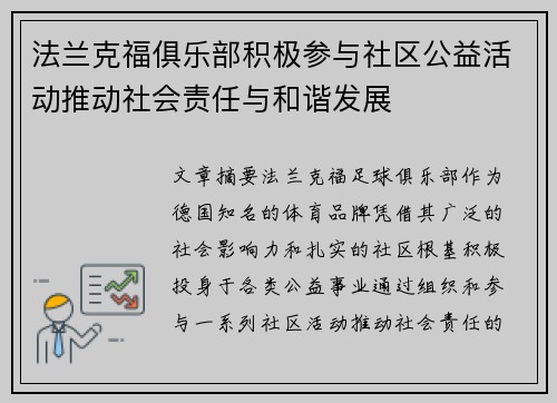 法兰克福俱乐部积极参与社区公益活动推动社会责任与和谐发展 法兰克福俱乐部积极参与社区公益活动推动社会责任与和谐发展