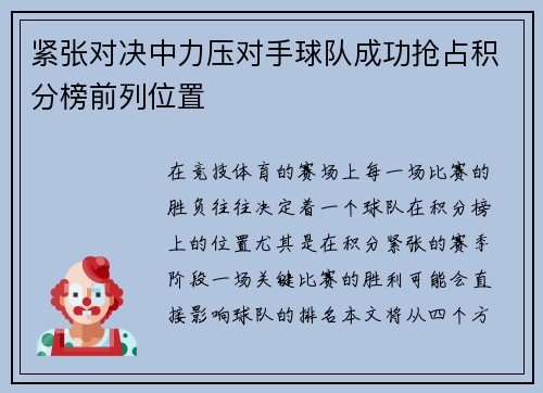 紧张对决中力压对手球队成功抢占积分榜前列位置