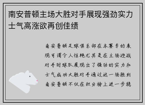 南安普顿主场大胜对手展现强劲实力士气高涨欲再创佳绩