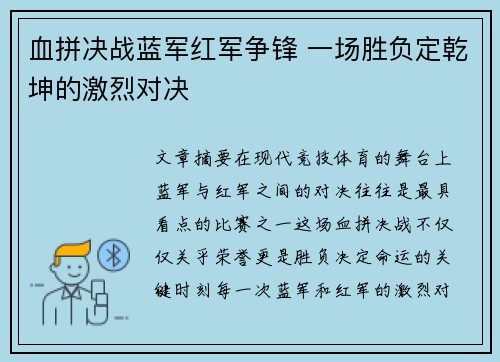 血拼决战蓝军红军争锋 一场胜负定乾坤的激烈对决 血拼决战蓝军红军争锋 一场胜负定乾坤的激烈对决