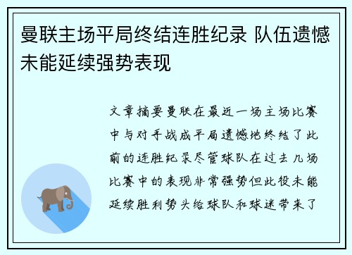曼联主场平局终结连胜纪录 队伍遗憾未能延续强势表现 曼联主场平局终结连胜纪录 队伍遗憾未能延续强势表现