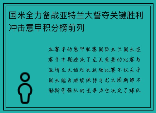 国米全力备战亚特兰大誓夺关键胜利冲击意甲积分榜前列