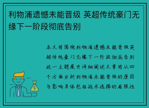 利物浦遗憾未能晋级 英超传统豪门无缘下一阶段彻底告别 利物浦遗憾未能晋级 英超传统豪门无缘下一阶段彻底告别