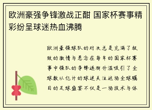 欧洲豪强争锋激战正酣 国家杯赛事精彩纷呈球迷热血沸腾