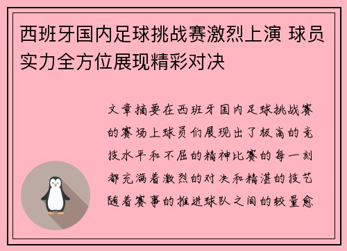 西班牙国内足球挑战赛激烈上演 球员实力全方位展现精彩对决 西班牙国内足球挑战赛激烈上演 球员实力全方位展现精彩对决