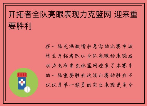 开拓者全队亮眼表现力克篮网 迎来重要胜利 开拓者全队亮眼表现力克篮网 迎来重要胜利
