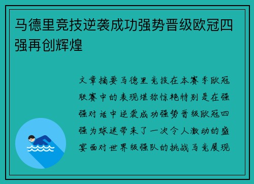 马德里竞技逆袭成功强势晋级欧冠四强再创辉煌 马德里竞技逆袭成功强势晋级欧冠四强再创辉煌