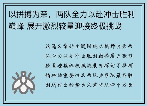 以拼搏为荣,两队全力以赴冲击胜利巅峰 展开激烈较量迎接终极挑战 以拼搏为荣,两队全力以赴冲击胜利巅峰 展开激烈较量迎接终极挑战