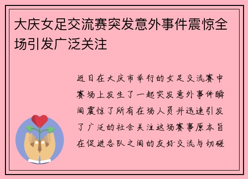 大庆女足交流赛突发意外事件震惊全场引发广泛关注 大庆女足交流赛突发意外事件震惊全场引发广泛关注