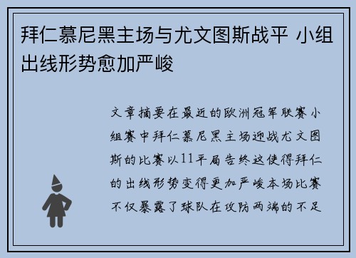 拜仁慕尼黑主场与尤文图斯战平 小组出线形势愈加严峻 拜仁慕尼黑主场与尤文图斯战平 小组出线形势愈加严峻