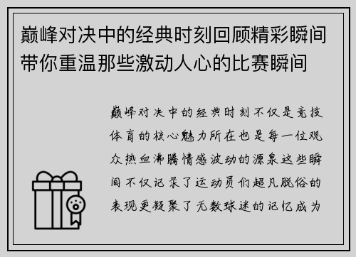 巅峰对决中的经典时刻回顾精彩瞬间带你重温那些激动人心的比赛瞬间 巅峰对决中的经典时刻回顾精彩瞬间带你重温那些激动人心的比赛瞬间