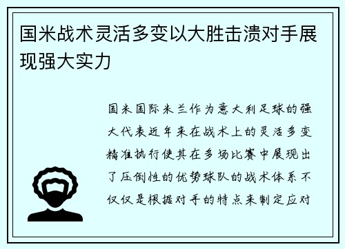 国米战术灵活多变以大胜击溃对手展现强大实力 国米战术灵活多变以大胜击溃对手展现强大实力