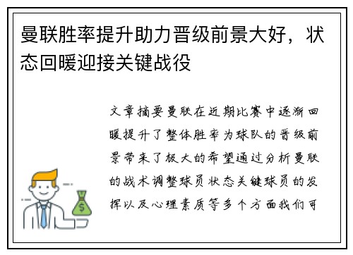 曼联胜率提升助力晋级前景大好,状态回暖迎接关键战役 曼联胜率提升助力晋级前景大好,状态回暖迎接关键战役
