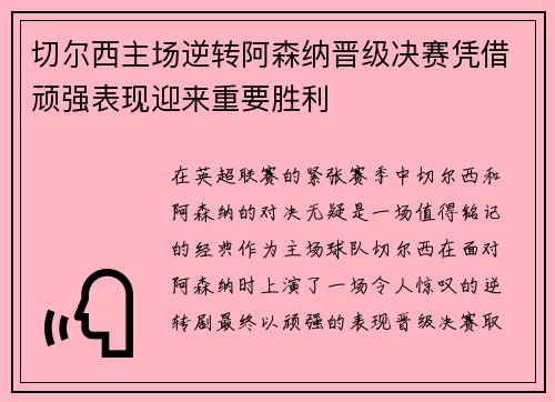 切尔西主场逆转阿森纳晋级决赛凭借顽强表现迎来重要胜利 切尔西主场逆转阿森纳晋级决赛凭借顽强表现迎来重要胜利