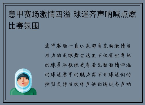意甲赛场激情四溢 球迷齐声呐喊点燃比赛氛围