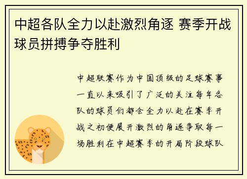 中超各队全力以赴激烈角逐 赛季开战球员拼搏争夺胜利 中超各队全力以赴激烈角逐 赛季开战球员拼搏争夺胜利
