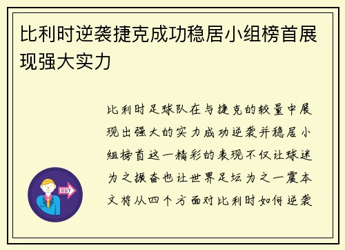 比利时逆袭捷克成功稳居小组榜首展现强大实力 比利时逆袭捷克成功稳居小组榜首展现强大实力