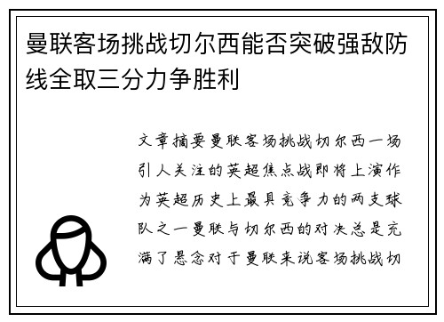 曼联客场挑战切尔西能否突破强敌防线全取三分力争胜利 曼联客场挑战切尔西能否突破强敌防线全取三分力争胜利