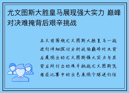 尤文图斯大胜皇马展现强大实力 巅峰对决难掩背后艰辛挑战 尤文图斯大胜皇马展现强大实力 巅峰对决难掩背后艰辛挑战