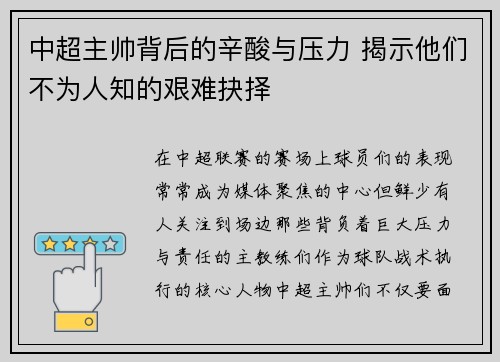 中超主帅背后的辛酸与压力 揭示他们不为人知的艰难抉择 中超主帅背后的辛酸与压力 揭示他们不为人知的艰难抉择