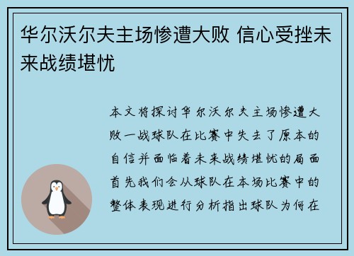 华尔沃尔夫主场惨遭大败 信心受挫未来战绩堪忧