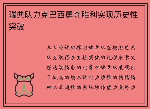 瑞典队力克巴西勇夺胜利实现历史性突破 瑞典队力克巴西勇夺胜利实现历史性突破