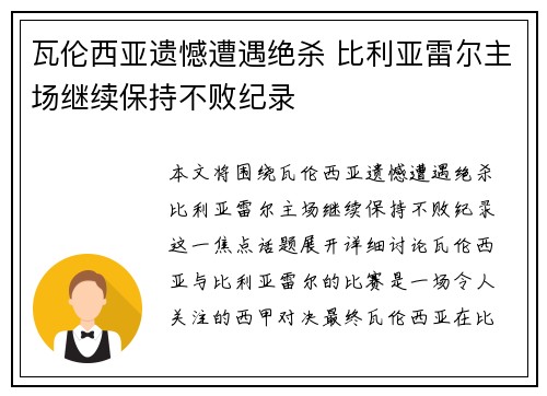 瓦伦西亚遗憾遭遇绝杀 比利亚雷尔主场继续保持不败纪录 瓦伦西亚遗憾遭遇绝杀 比利亚雷尔主场继续保持不败纪录