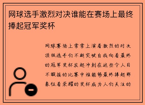 网球选手激烈对决谁能在赛场上最终捧起冠军奖杯 网球选手激烈对决谁能在赛场上最终捧起冠军奖杯