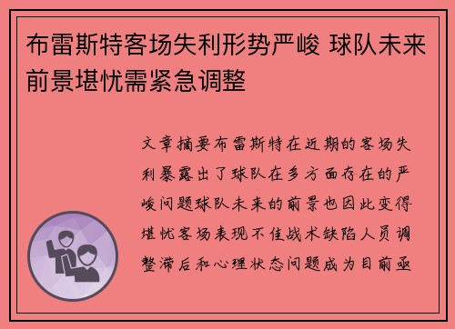 布雷斯特客场失利形势严峻 球队未来前景堪忧需紧急调整 布雷斯特客场失利形势严峻 球队未来前景堪忧需紧急调整