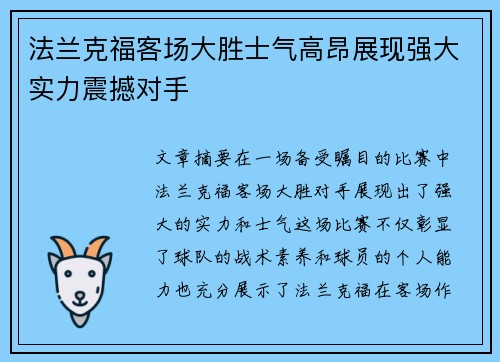 法兰克福客场大胜士气高昂展现强大实力震撼对手 法兰克福客场大胜士气高昂展现强大实力震撼对手