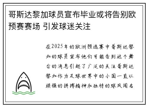 哥斯达黎加球员宣布毕业或将告别欧预赛赛场 引发球迷关注 哥斯达黎加球员宣布毕业或将告别欧预赛赛场 引发球迷关注