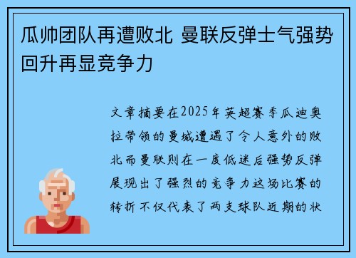 瓜帅团队再遭败北 曼联反弹士气强势回升再显竞争力 瓜帅团队再遭败北 曼联反弹士气强势回升再显竞争力