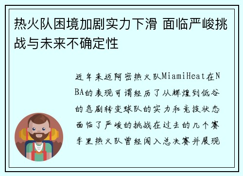 热火队困境加剧实力下滑 面临严峻挑战与未来不确定性 热火队困境加剧实力下滑 面临严峻挑战与未来不确定性