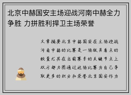 北京中赫国安主场迎战河南中赫全力争胜 力拼胜利捍卫主场荣誉 北京中赫国安主场迎战河南中赫全力争胜 力拼胜利捍卫主场荣誉