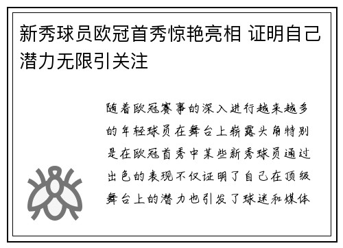 新秀球员欧冠首秀惊艳亮相 证明自己潜力无限引关注 新秀球员欧冠首秀惊艳亮相 证明自己潜力无限引关注
