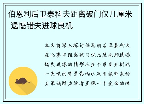 伯恩利后卫泰科夫距离破门仅几厘米 遗憾错失进球良机 伯恩利后卫泰科夫距离破门仅几厘米 遗憾错失进球良机