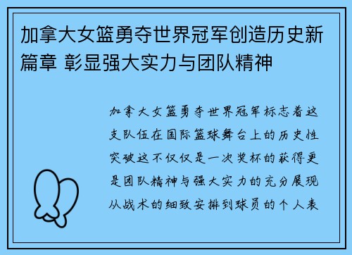 加拿大女篮勇夺世界冠军创造历史新篇章 彰显强大实力与团队精神 加拿大女篮勇夺世界冠军创造历史新篇章 彰显强大实力与团队精神