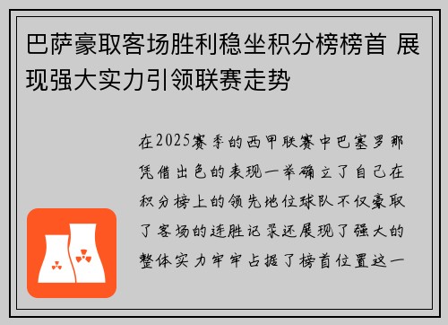 巴萨豪取客场胜利稳坐积分榜榜首 展现强大实力引领联赛走势 巴萨豪取客场胜利稳坐积分榜榜首 展现强大实力引领联赛走势