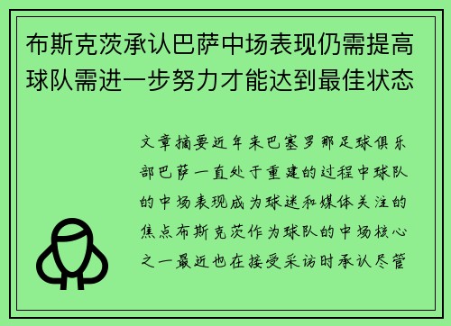 布斯克茨承认巴萨中场表现仍需提高球队需进一步努力才能达到最佳状态 布斯克茨承认巴萨中场表现仍需提高球队需进一步努力才能达到最佳状态