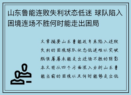山东鲁能连败失利状态低迷 球队陷入困境连场不胜何时能走出困局 山东鲁能连败失利状态低迷 球队陷入困境连场不胜何时能走出困局