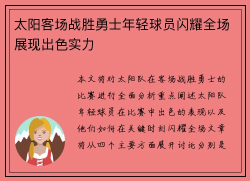 太阳客场战胜勇士年轻球员闪耀全场展现出色实力 太阳客场战胜勇士年轻球员闪耀全场展现出色实力
